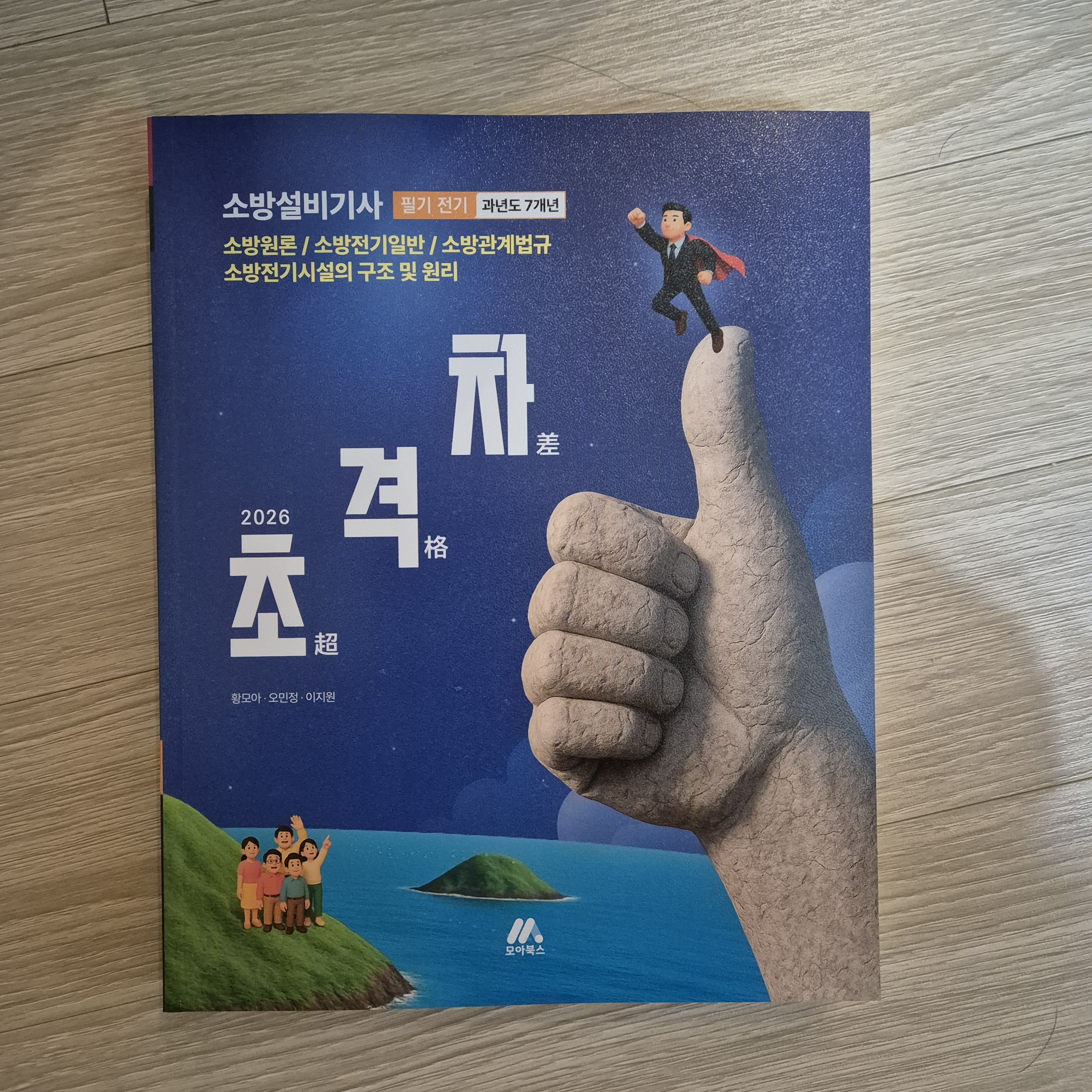 모아북스 소방설비기사 전기 과년도 7개년