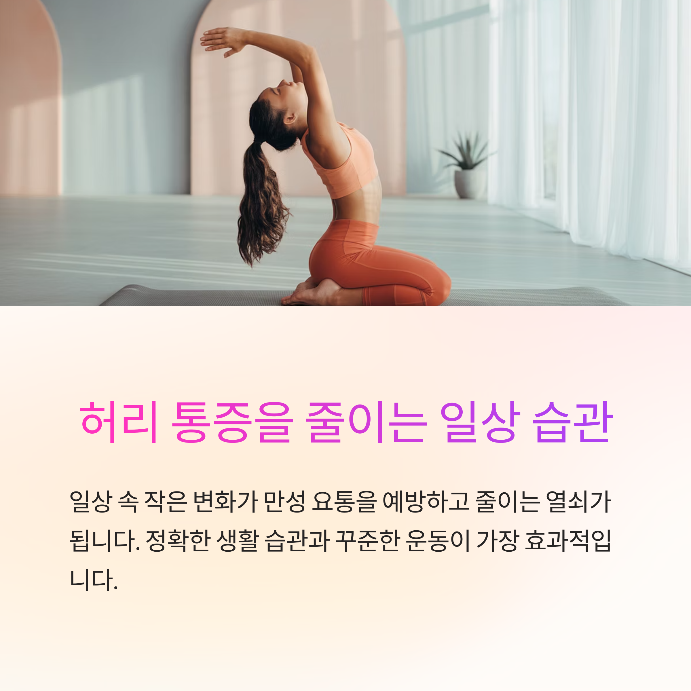 허리 통증을 줄이는 일상 속 습관과 효과적인 운동법