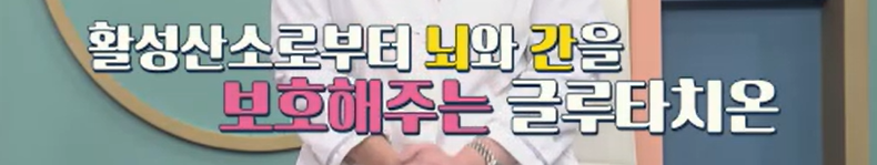 글루타치온 효능