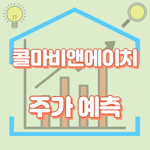 콜마비앤에이치_주가예측_썸네일