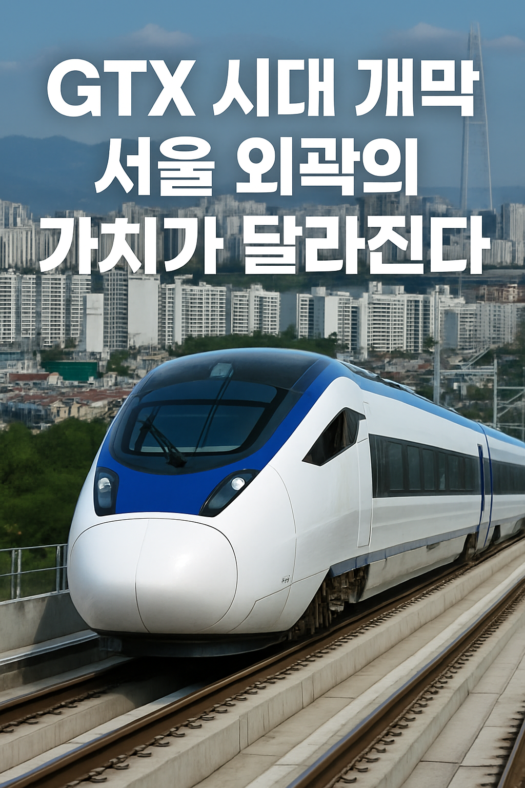 GTX 시대 개막, 서울 외곽의 가치가 달라진다
“이제 서울 도심까지 30분이면 충분한 시대, 도시는 어디로 갈까?”