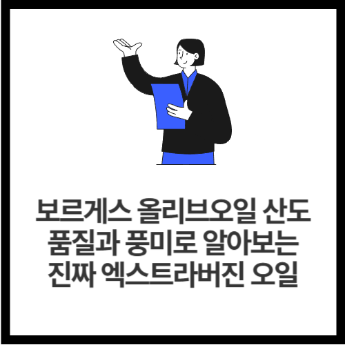 보르게스 올리브오일 산도, 품질과 풍미로 알아보는 진짜 엑스트라버진 오일