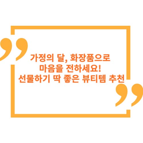 가정의 달, 화장품으로 마음을 전하세요! 선물하기 딱 좋은 뷰티템 추천