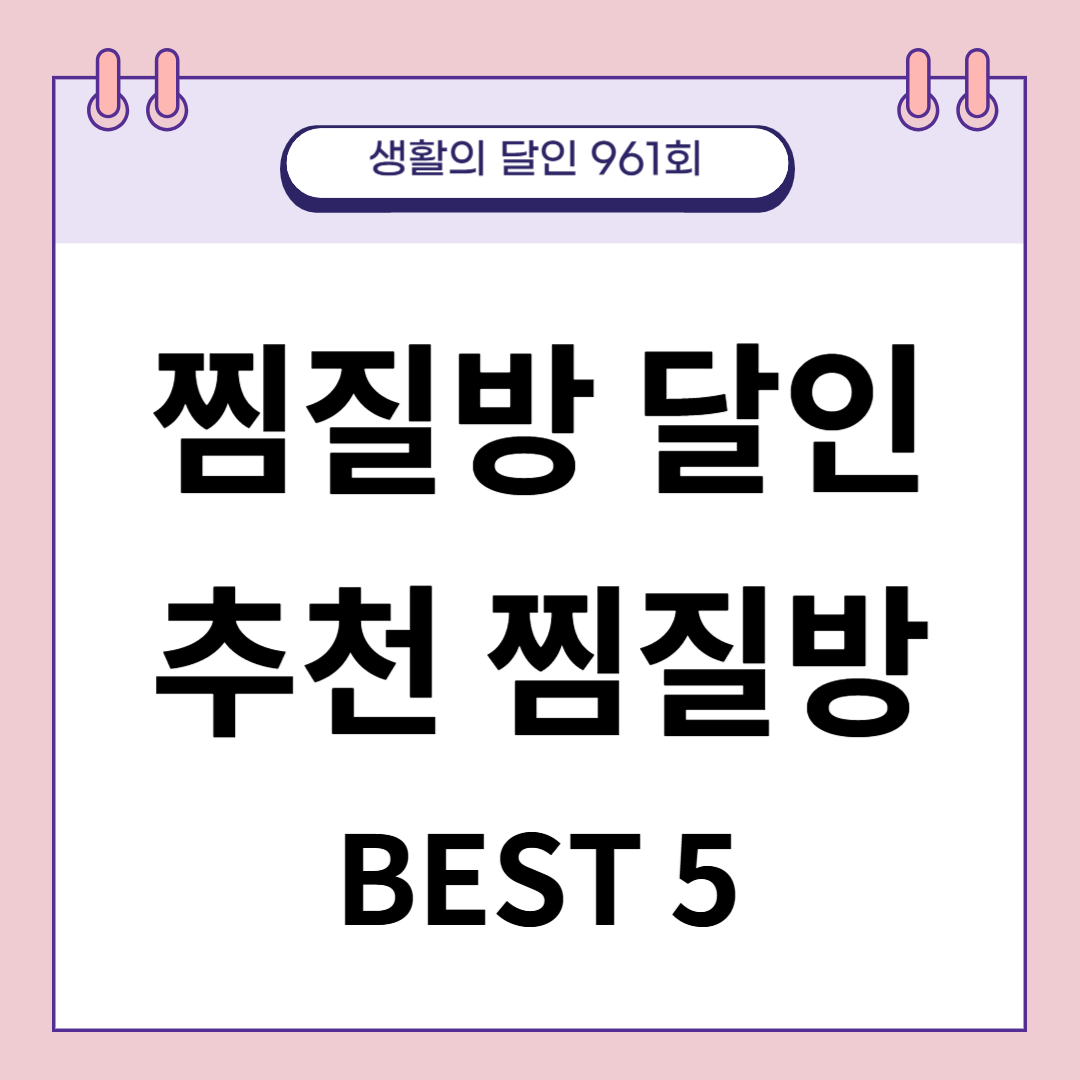 생활의 달인 961회 찜질방 덕후 달인 찜질방 어디?