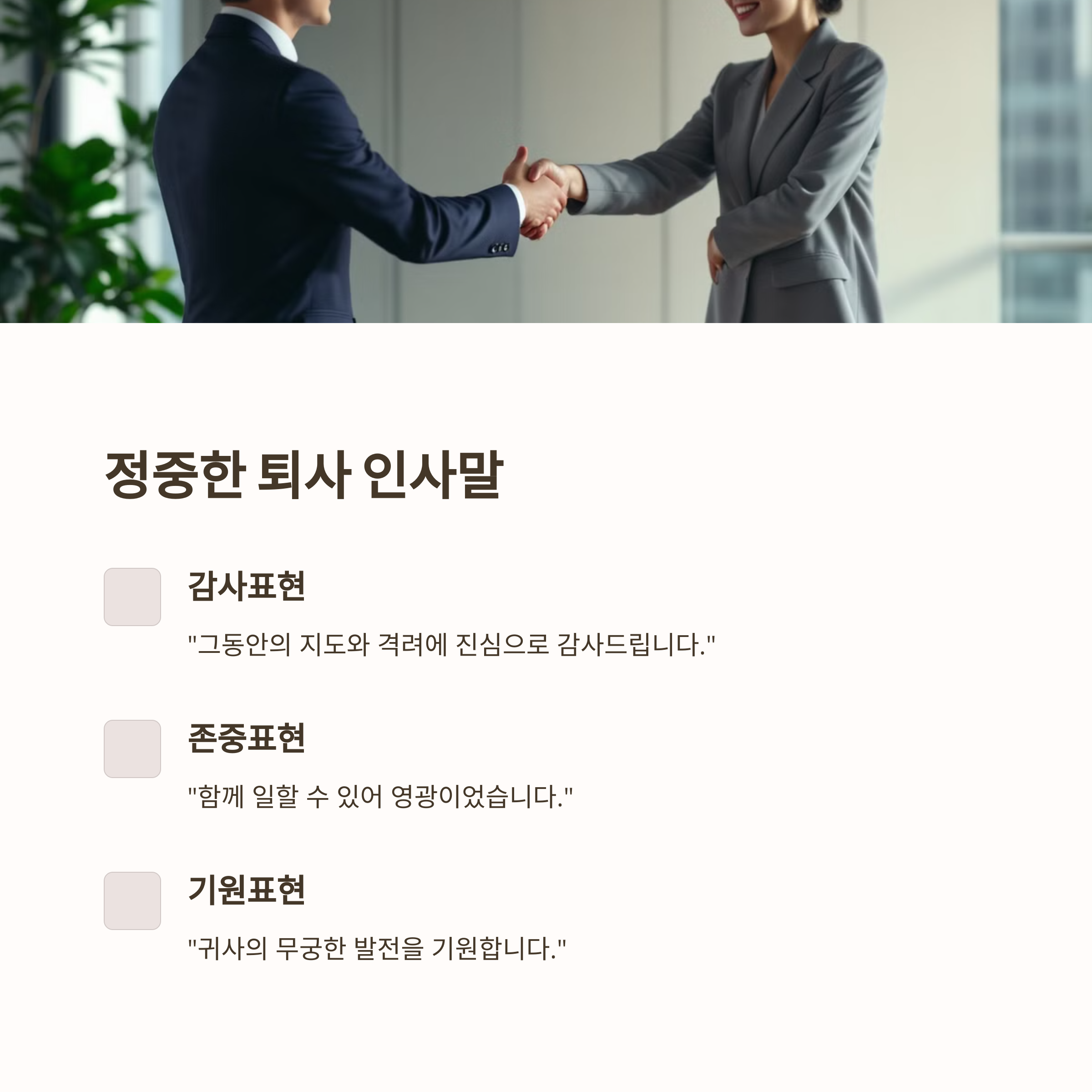 정중한 퇴사 인사말 예시