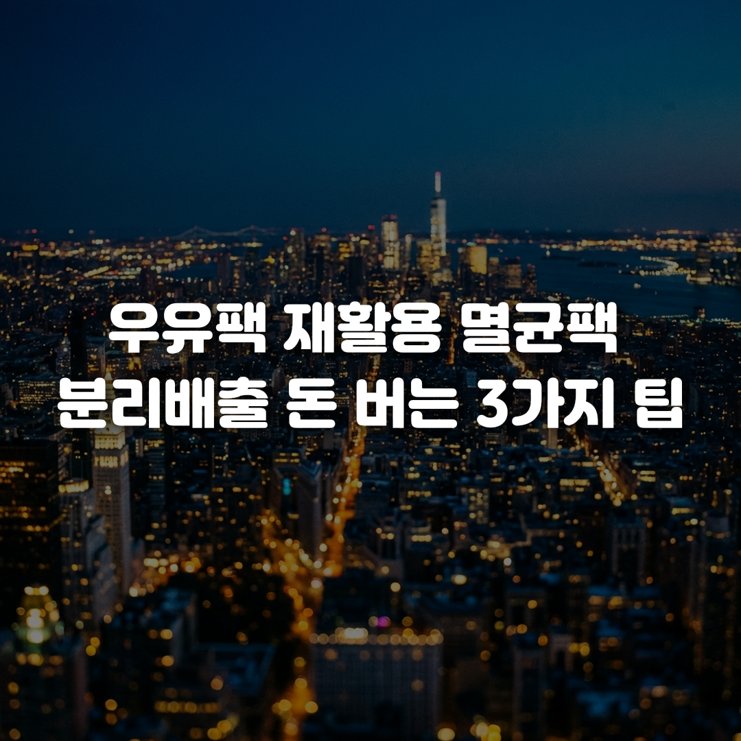 우유팩 재활용 멸균팩 분리배출 돈 버는 3가지 팁