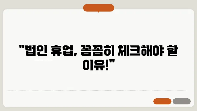 법인 휴업 신청 유의점
