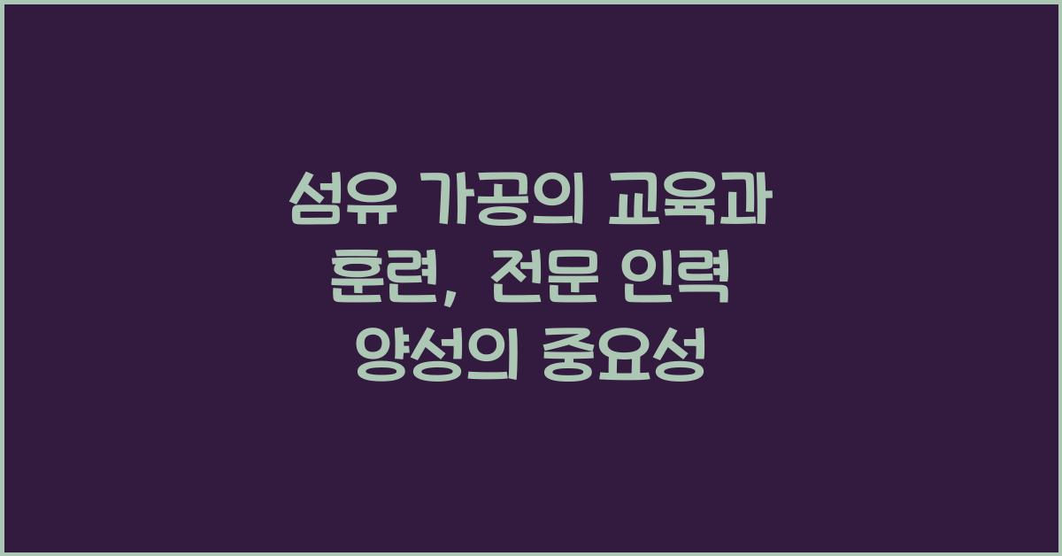 섬유 가공의 교육과 훈련: 전문 인력 양성