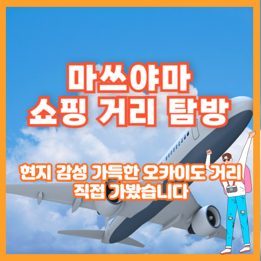 마쓰야마 쇼핑 거리 탐방|현지 감성 가득한 오카이도 거리, 직접 가봤습니다