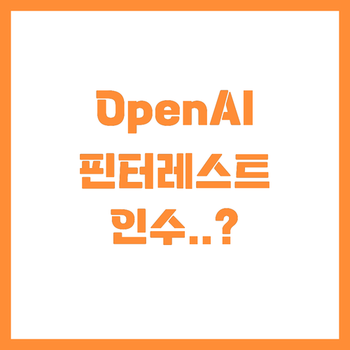 OpenAI 핀터레스트 인수로 꿈꾸는..