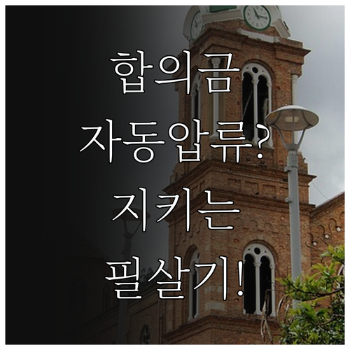 합의금 자동 압류 위험성과 압류금지채..