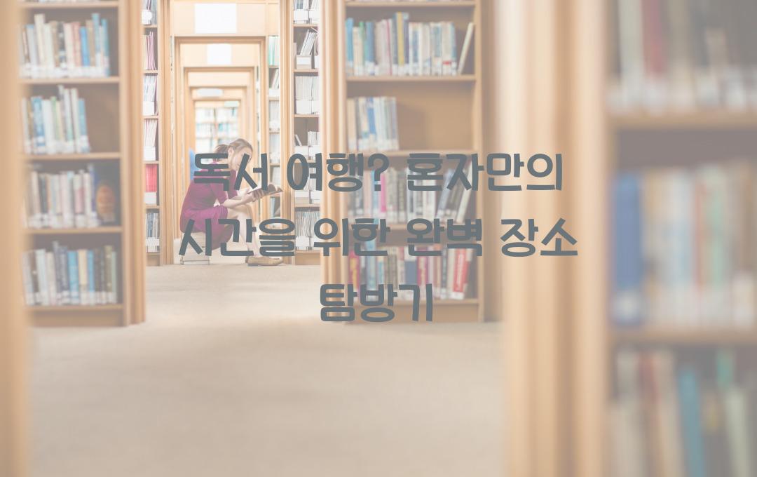 독서 여행? 혼자만의 시간을 위한 완벽 장소