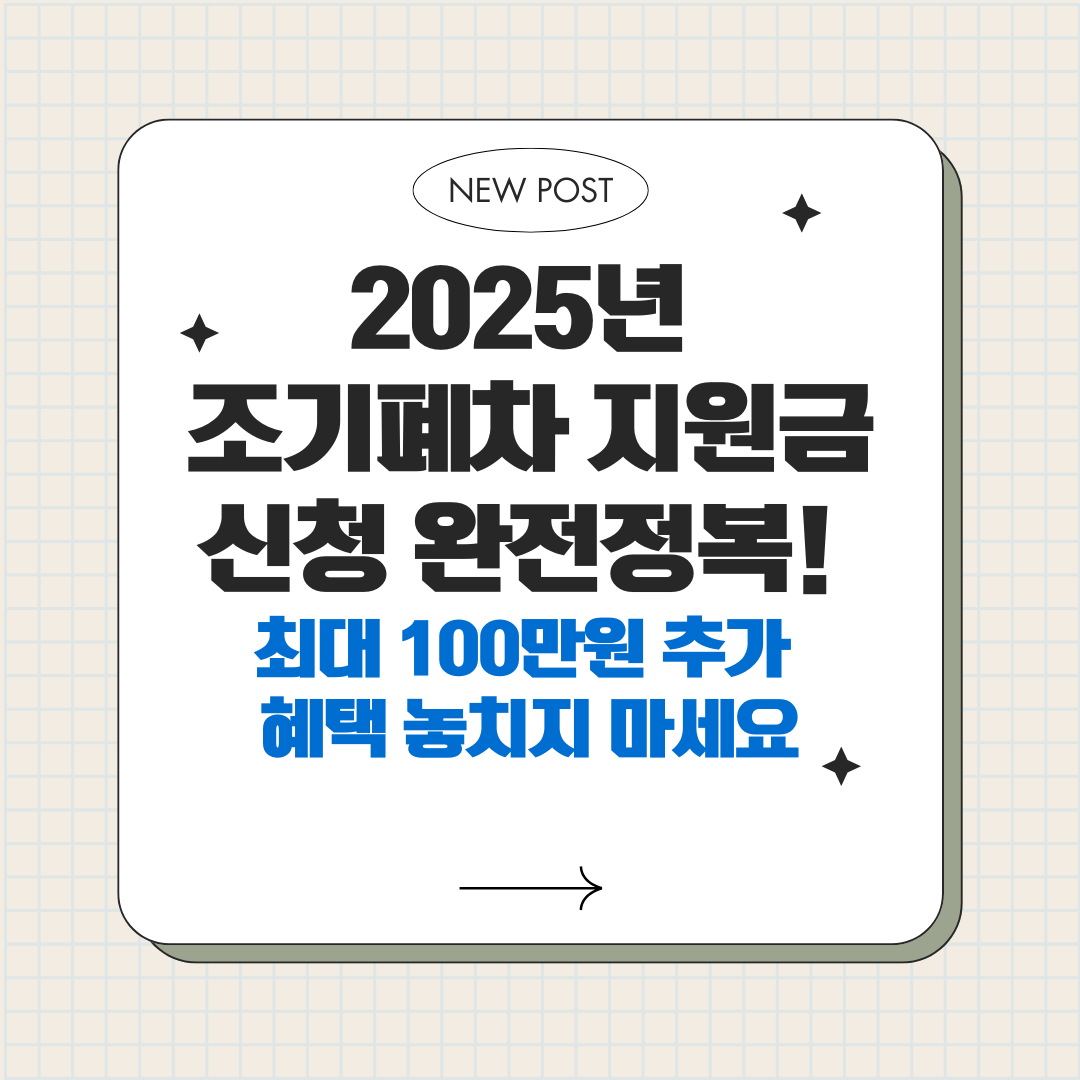 조기폐차 지원사업 변경사항과 온라인 신청 방법 완벽 가이드
