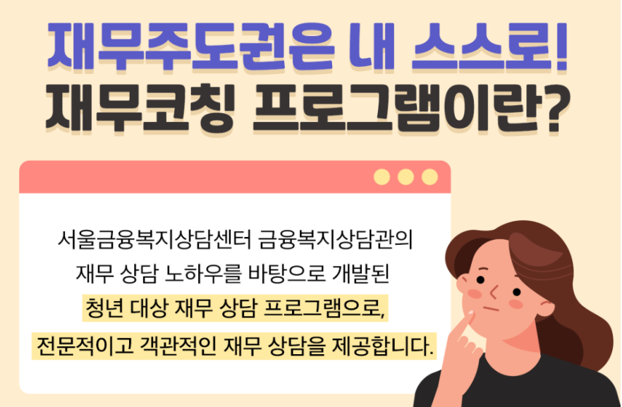 재무코칭프로그램이란
