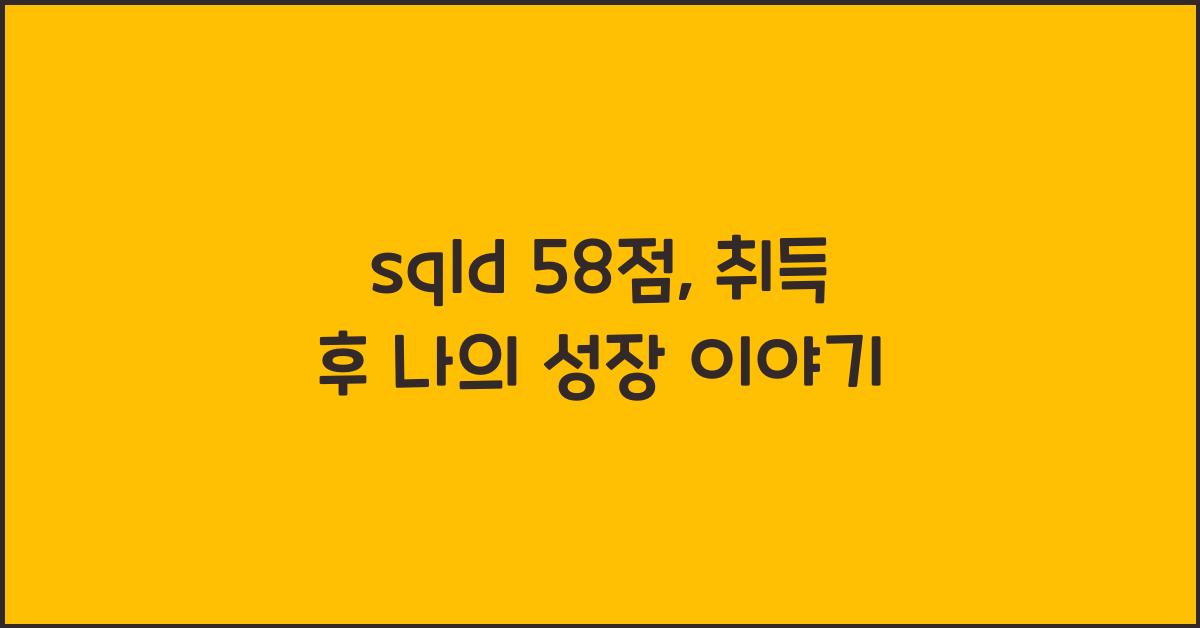 sqld 58점