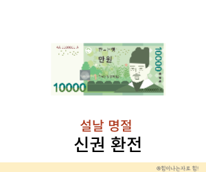 신권 환전