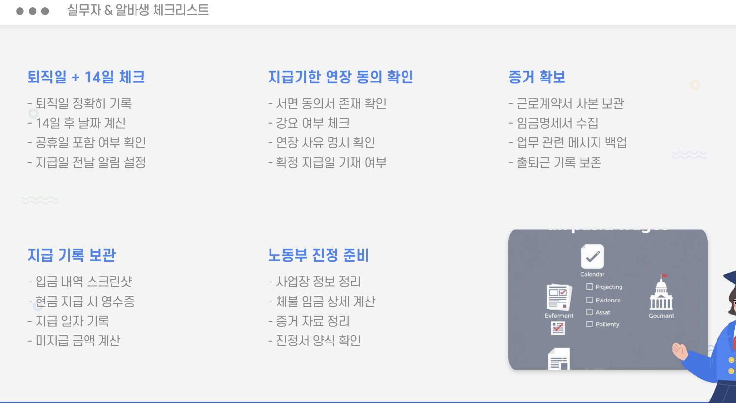 실무자, 알바생 체크리스트