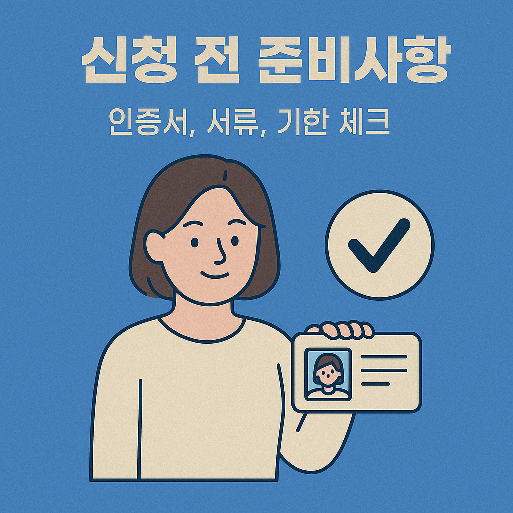 신청 전 준비사항