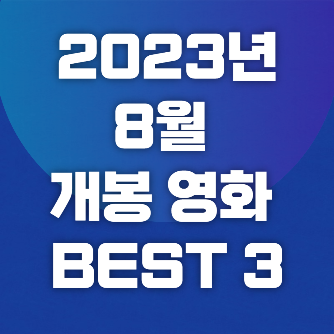 2023년 8월 개봉 영화 BEST 3