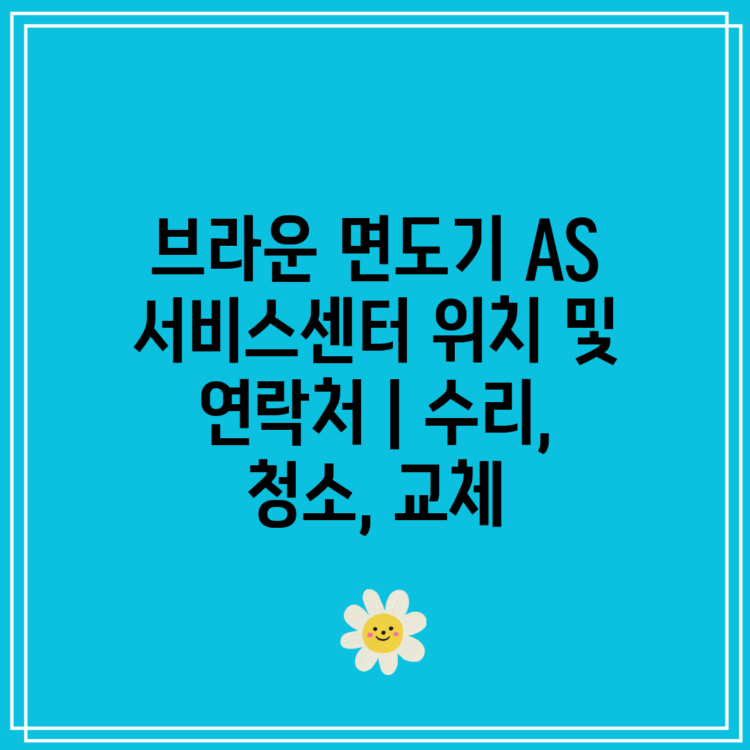 브라운 면도기 AS 서비스센터 위치 및 연락처 수리,