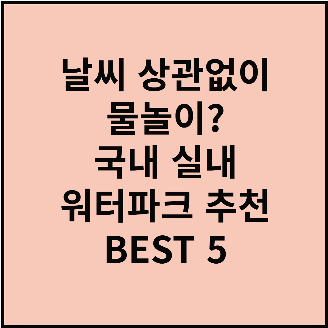 날씨 상관없이 물놀이? 국내 실내 워터파크 추천 BEST 5