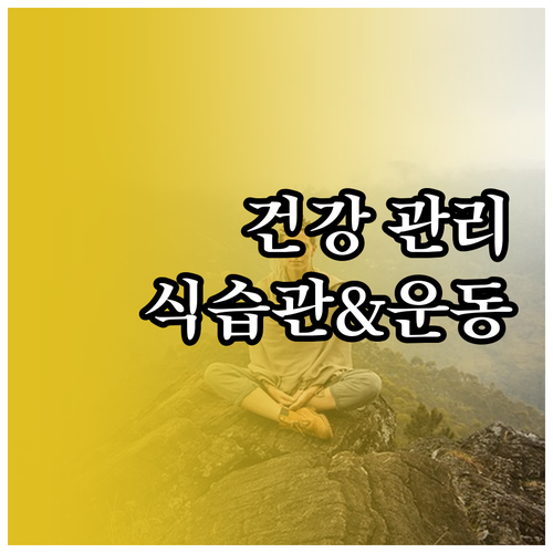 일상에서 쉽게 실천하는 건강 관리: ..