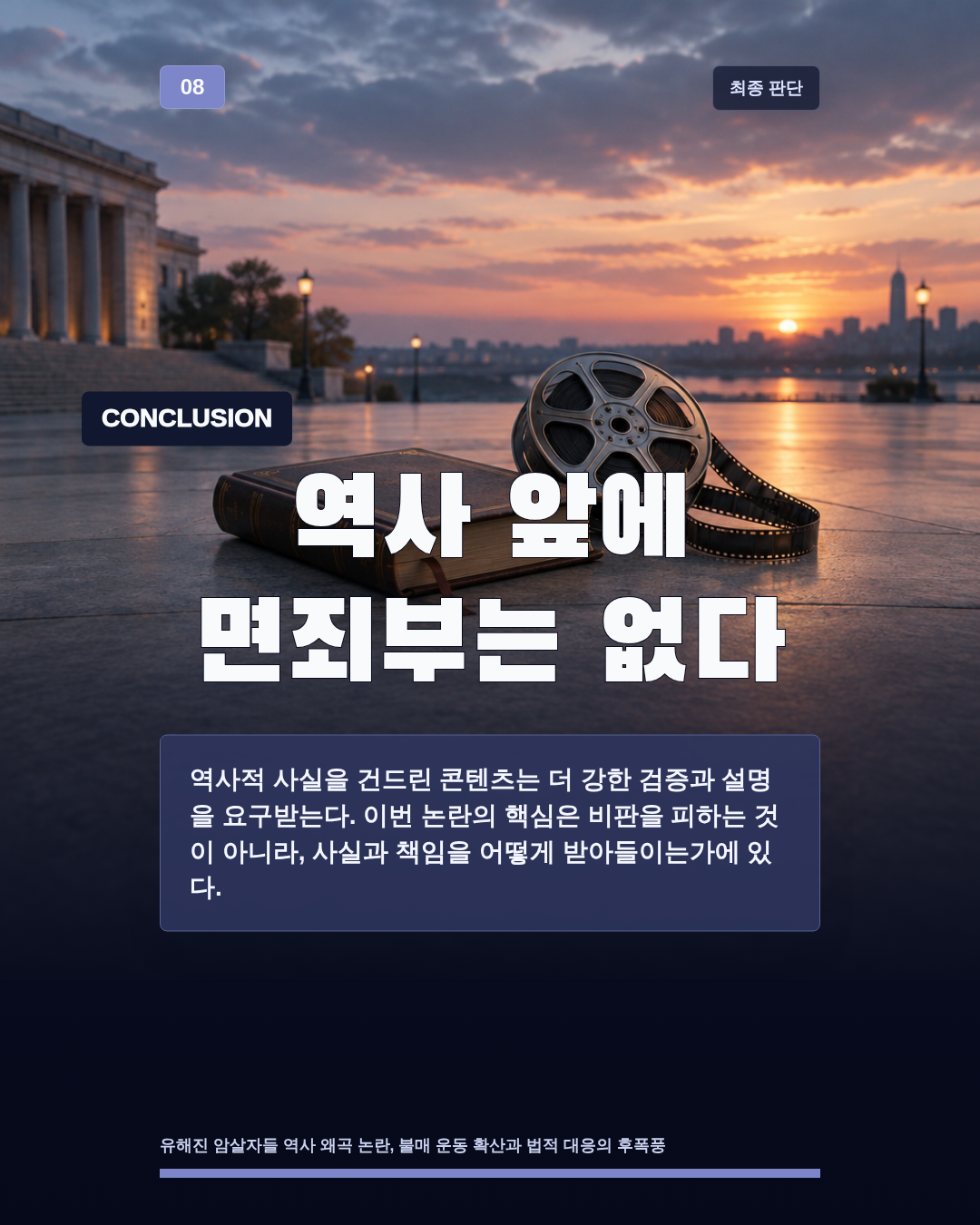 역사 앞에 면죄부는 없다