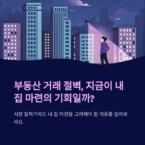 부동산 거래 절벽 속, 내 집 마련은 지금이 기회일까?