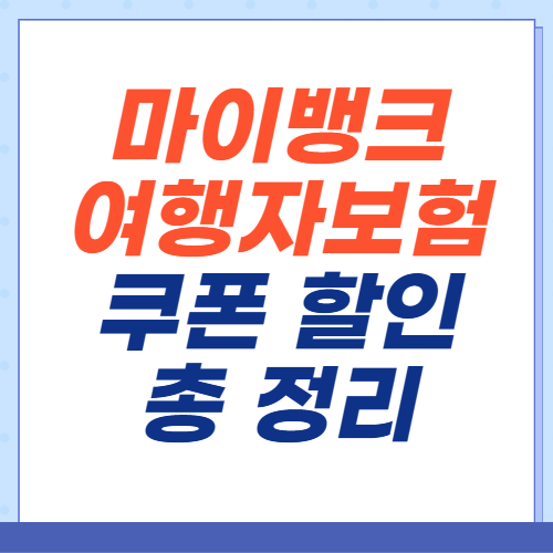 마이뱅크-여행자보험-쿠폰-할인-롯데면세점