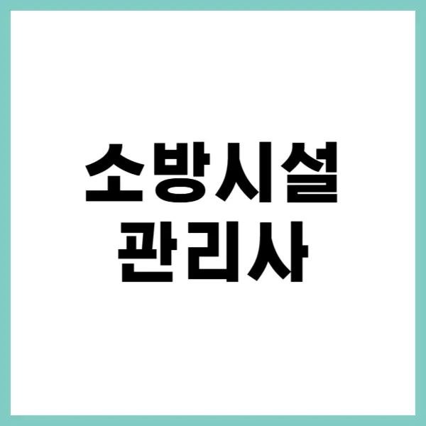 소방시설관리사