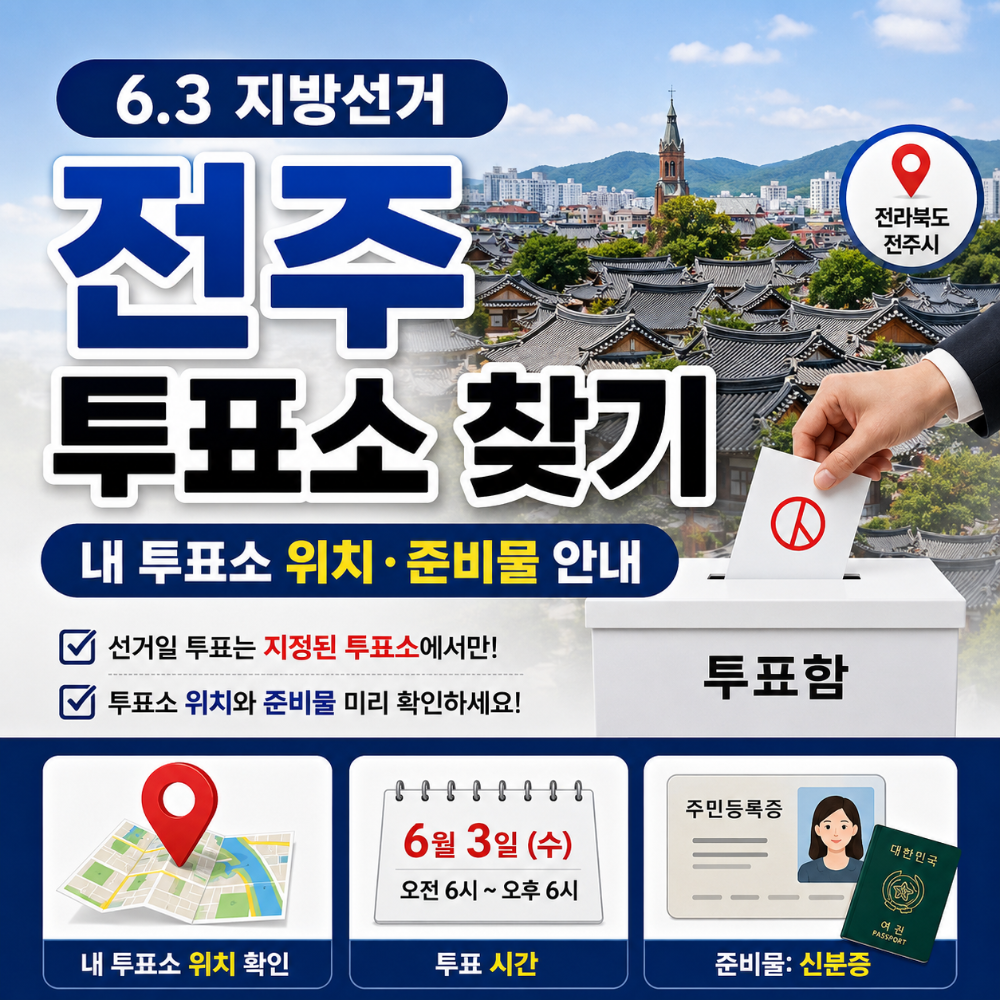 6.3 지방선거 전주 투표소 찾기 내 투표소 위치와 준비물 안내 인포그래픽
