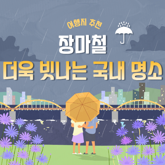 장마철 여행지 추천, 비 오는 날 더 아름다운 국내 명소