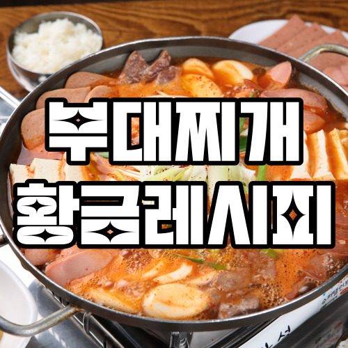 부대찌개 황금레시피