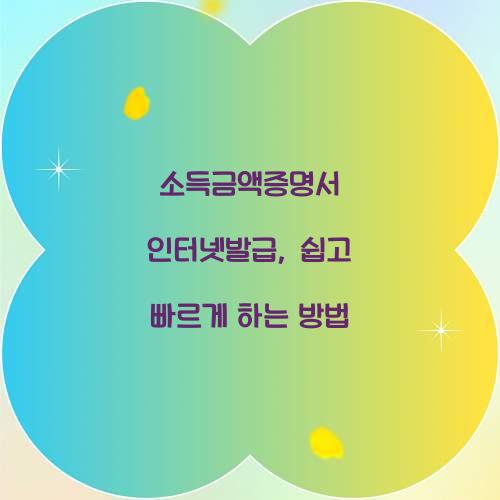 소득금액증명서 인터넷발급