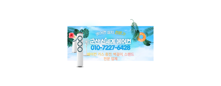 군산시 에어컨설치