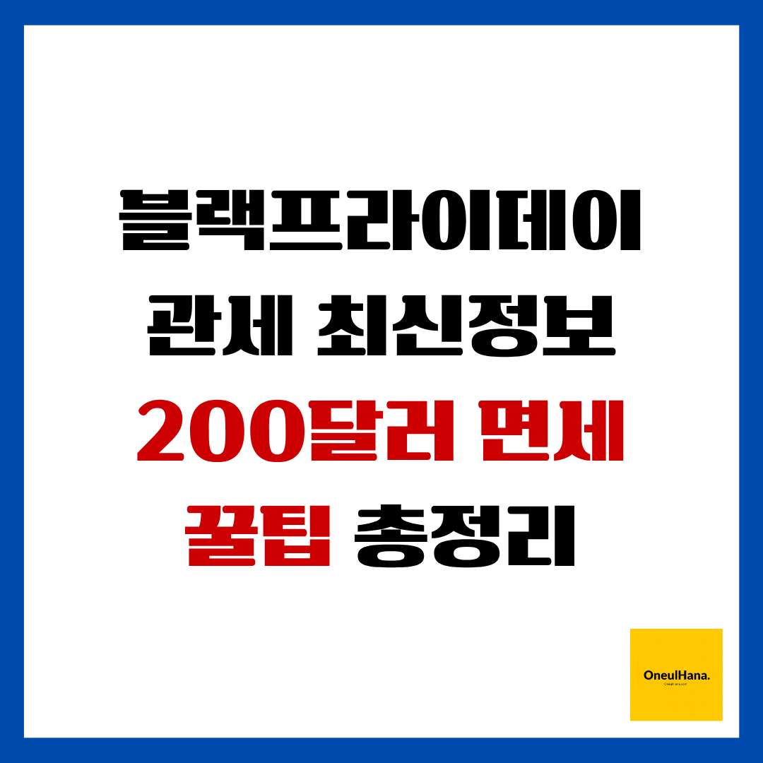 블랙프라이데이 관세 최신정보