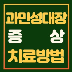 과민성대장증후군 증상