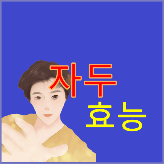 자두
