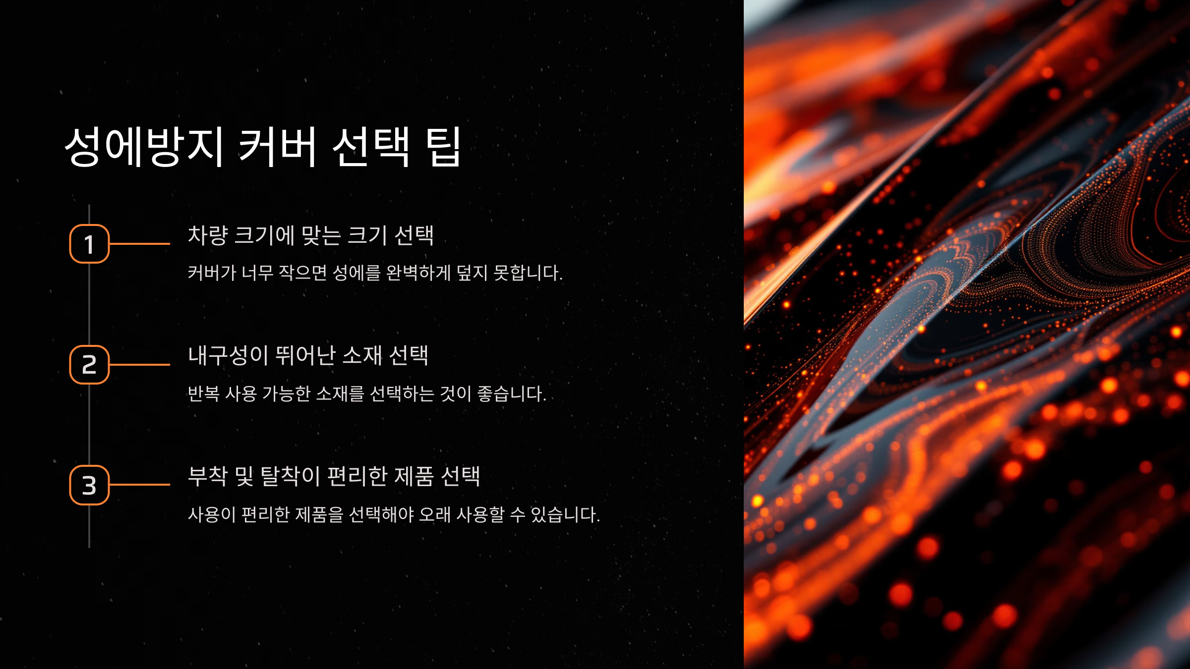 성에방지 커버 선택 및 사용 팁