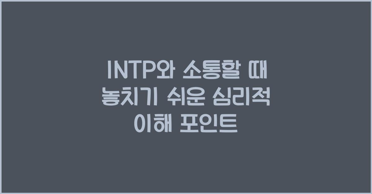 INTP와 소통할 때 놓치기 쉬운 점