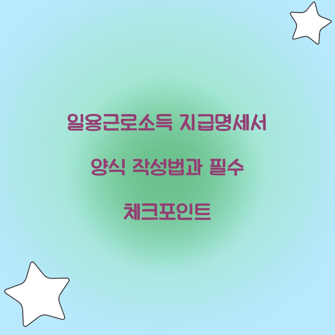 일용근로소득 지급명세서 양식