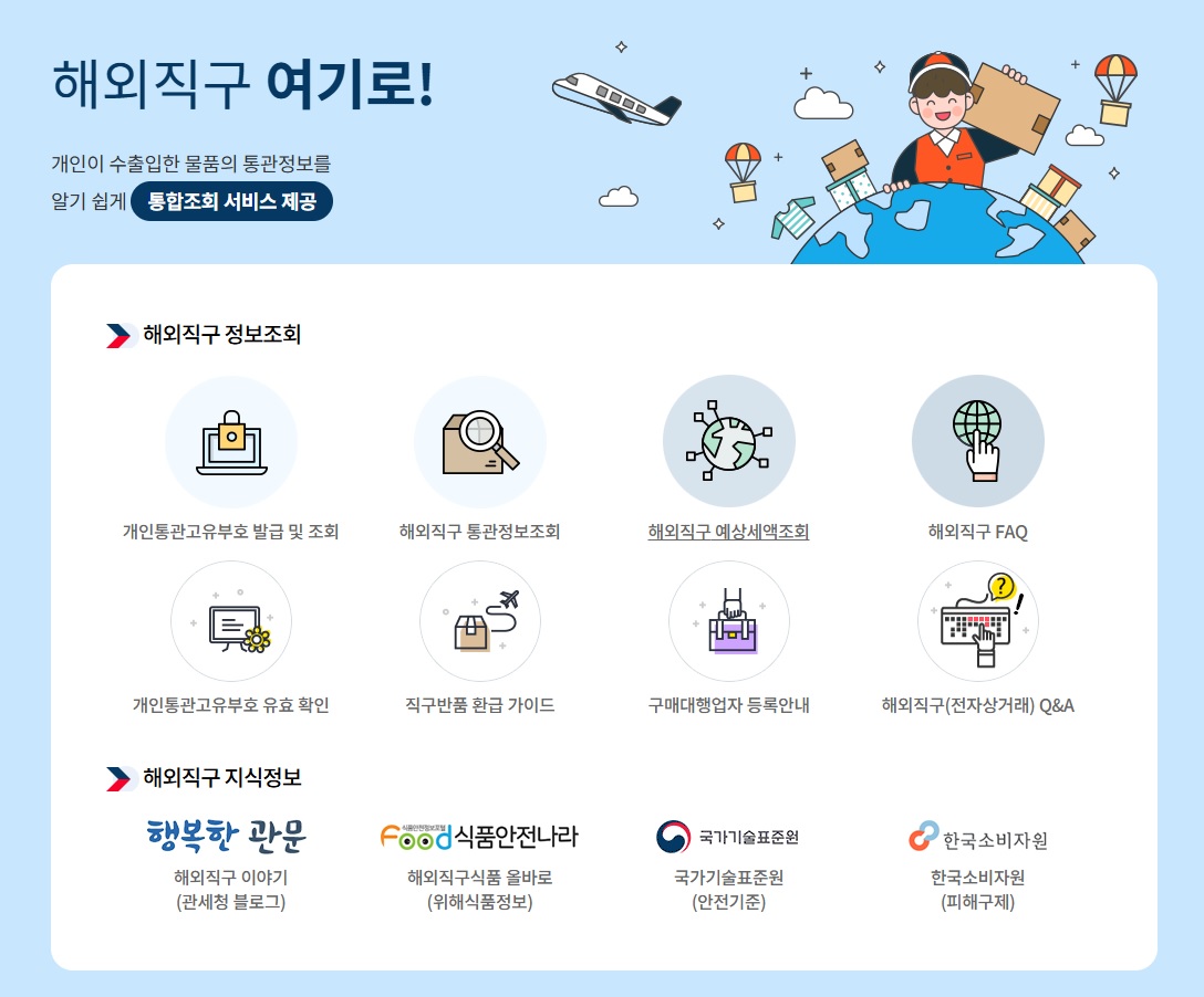 해외직구 관련 안내표