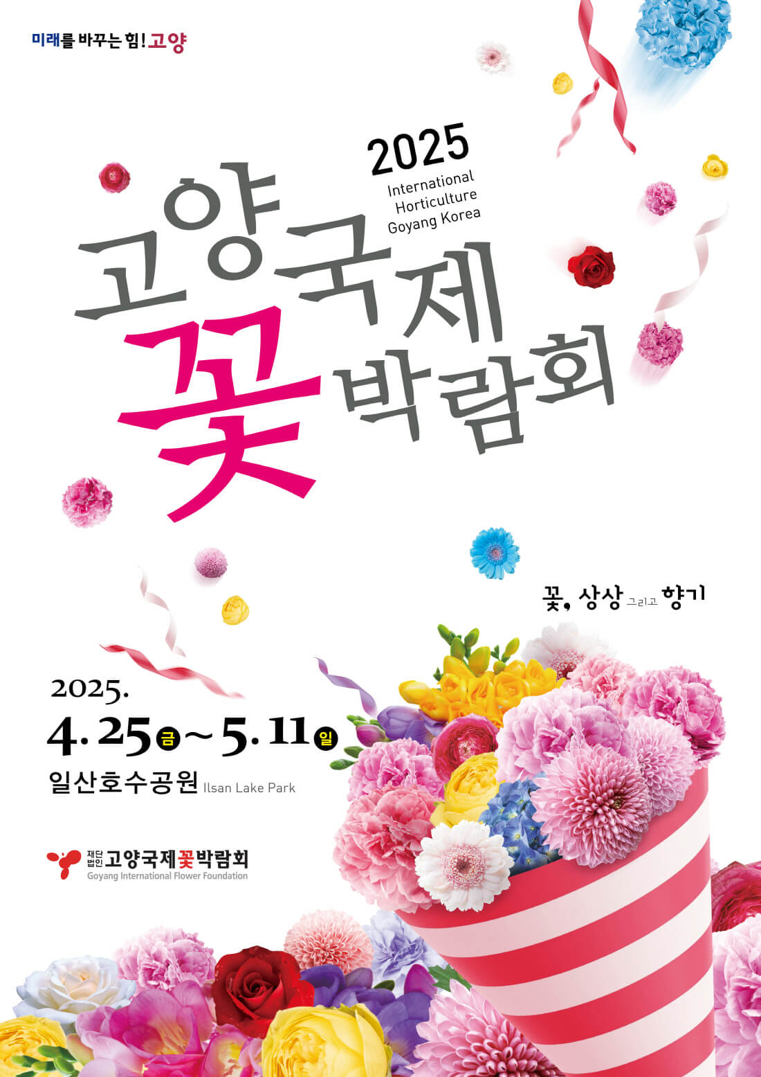 2025 고양국제꽃박람회 관련사진