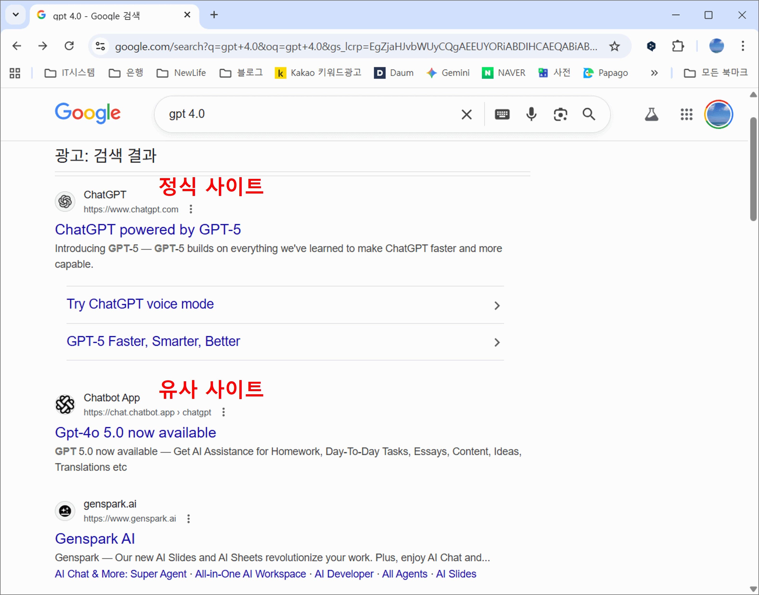 “내가 쓰던 게 가짜 챗GPT라니” 생성형 AI 유사 사이트 피해, 가짜 ChatGPT 주의