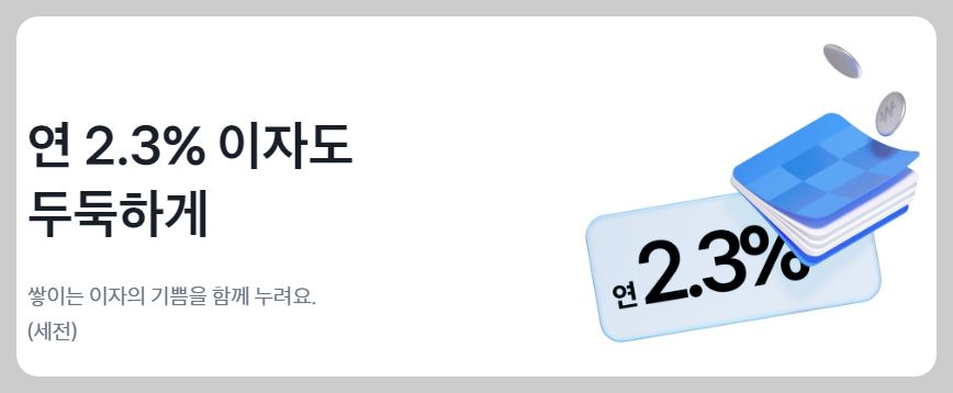 연2.3%이자도 두둑하게 토스뱅크 모임통장