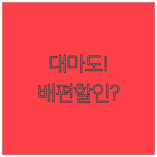 대마도 배편 저렴하게 예약하는 전략과..