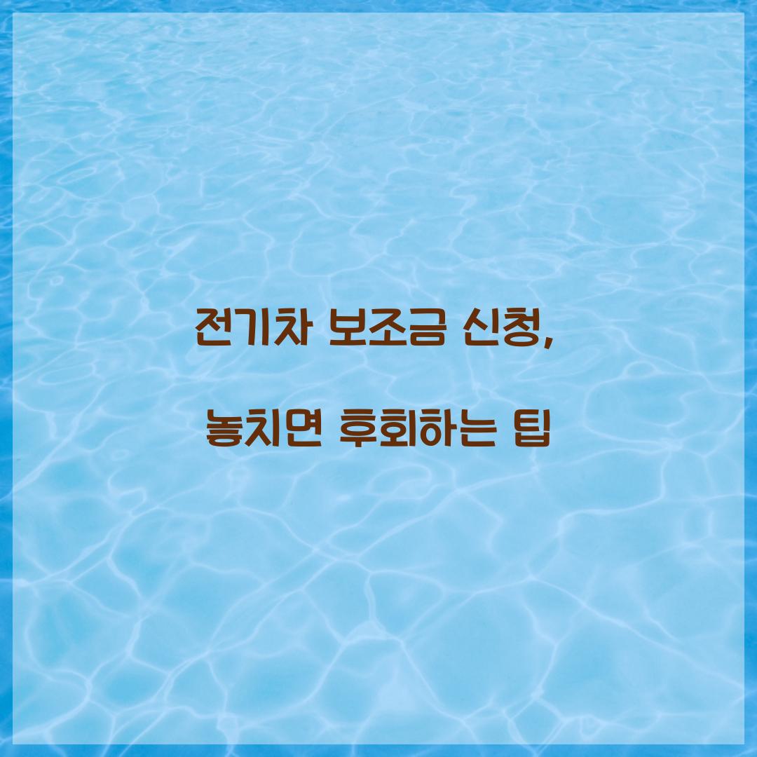 전기차 보조금 신청