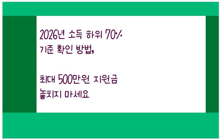 국무회의에서 소득하위 70%에 지원금을 지급하기로 했다. 기준 금액에 대해 알아본다.