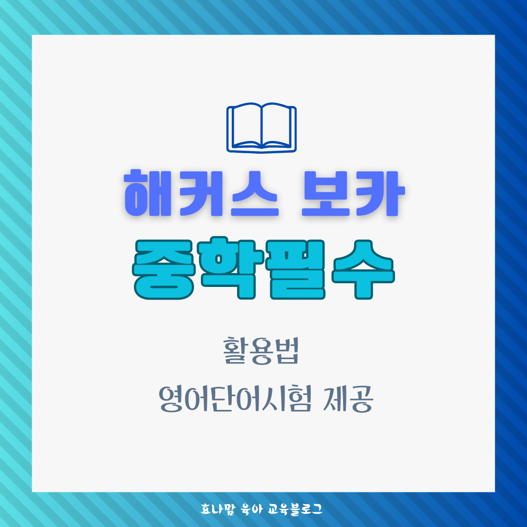 해커스 보카 중학필수 단어시험