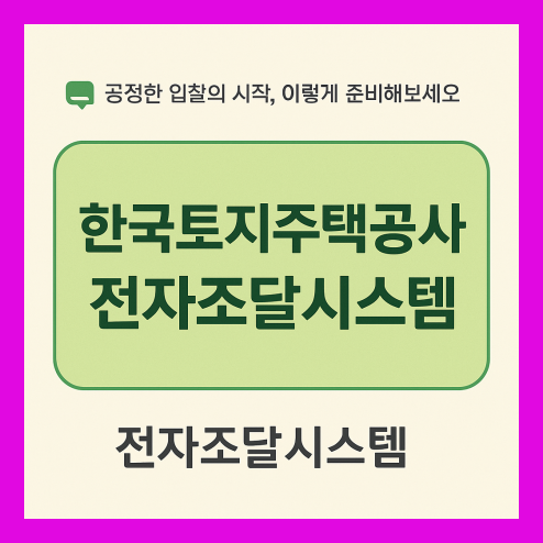한국토지주택공사 전자조달시스템